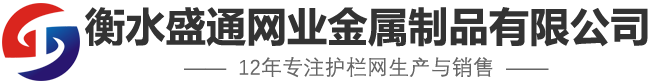 衡水盛通网业金属制品有限公司